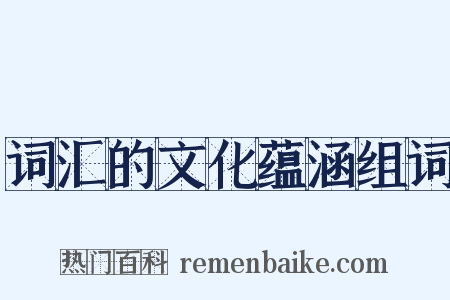 词汇的文化蕴涵组词是什么意思的图片